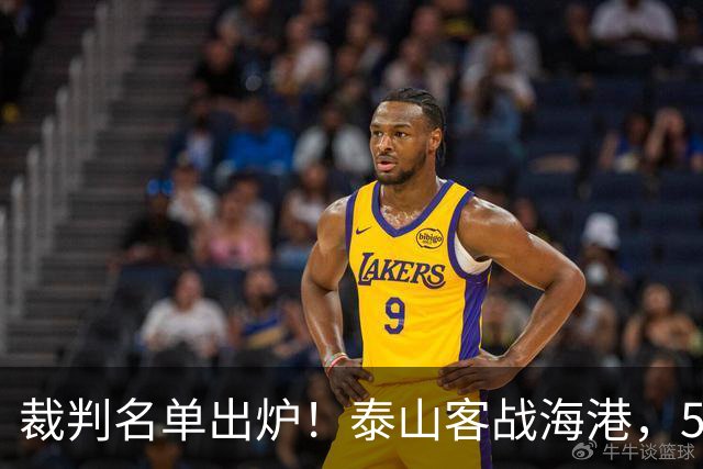 裁判名单出炉！泰山客战海港，5大外援压阵，唐田首秀欲终结颓势