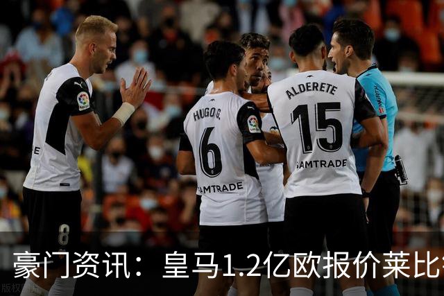 豪门资讯：皇马1.2亿欧报价莱比锡球星 | 世界杯30大照片 “梅西角旗圣殿”第一