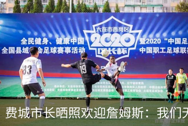 费城市长晒照欢迎詹姆斯：我们无比激动荣幸地欢迎詹姆斯来到费城