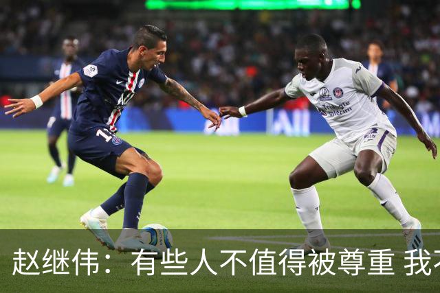 赵继伟：有些人不值得被尊重 我不会道歉