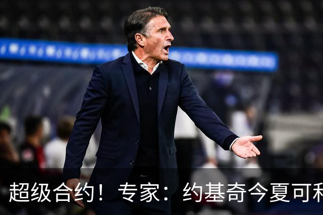 超级合约！专家：约基奇今夏可和掘金签3年2.14亿或4年2.78亿合同