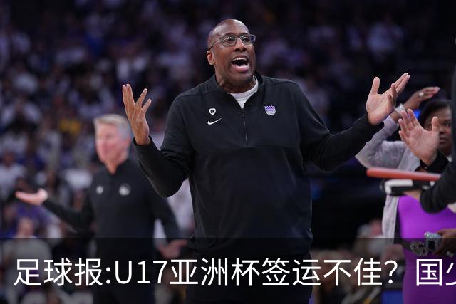 足球报:U17亚洲杯签运不佳？国少队目标仍是力争出线