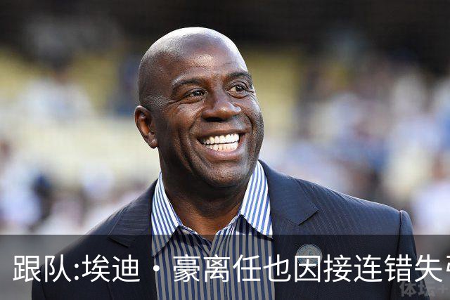 跟队:埃迪·豪离任也因接连错失引援目标,吉马良斯离队彻底击垮他
