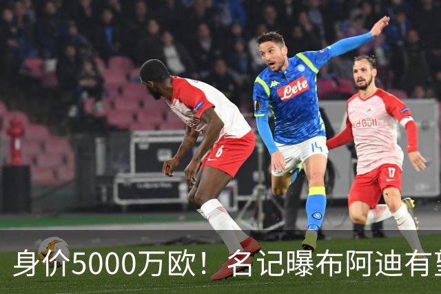 身价5000万欧！名记曝布阿迪有望接班罗德里，曼城抢签世界杯超新星