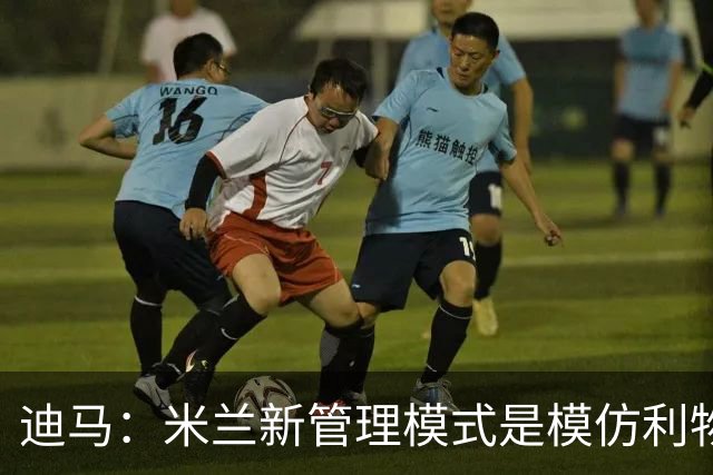 迪马：米兰新管理模式是模仿利物浦 塔雷囧叔下课前在运作赛巴里