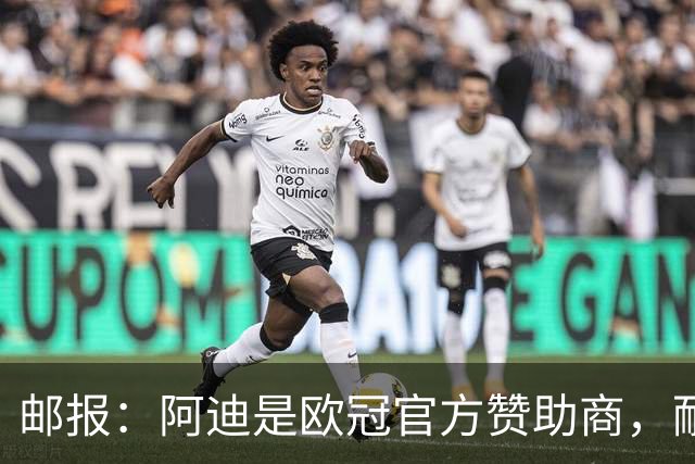 邮报：阿迪是欧冠官方赞助商，耐克无法用这些来宣传巴黎夺冠