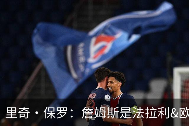 里奇·保罗：詹姆斯是法拉利&欧文是兰博基尼&乐福是劳斯莱斯