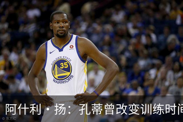 阿什利·扬：孔蒂曾改变训练时间考验球员，谁去抱怨很快就被清洗