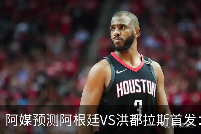 阿媒预测阿根廷VS洪都拉斯首发：梅西、小蜘蛛缺阵，劳塔罗出战