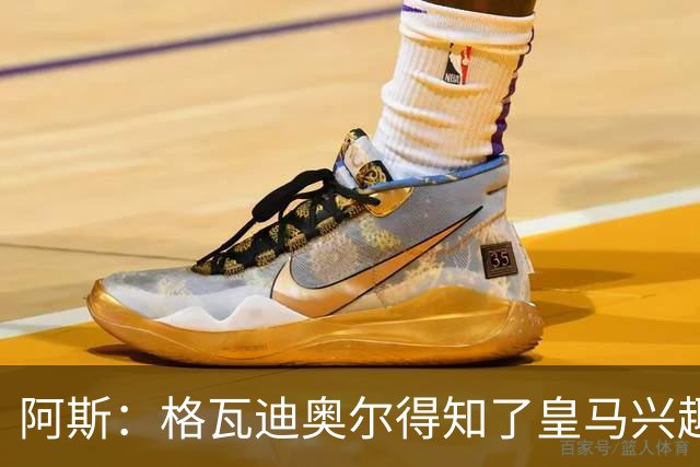 阿斯：格瓦迪奥尔得知了皇马兴趣，已向曼城申请时间权衡局势