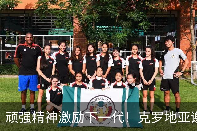 顽强精神激励下一代！克罗地亚谢幕战燃尽最后能量