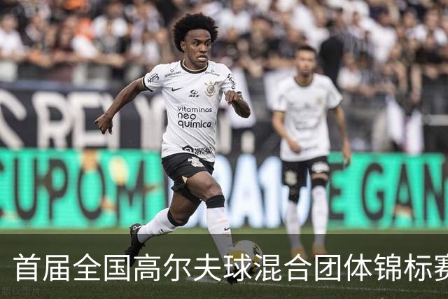 首届全国高尔夫球混合团体锦标赛天津盘山挥杆在即