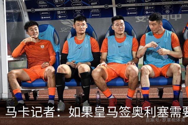 马卡记者：如果皇马签奥利塞需要卖掉伯纳乌，那就卖了吧