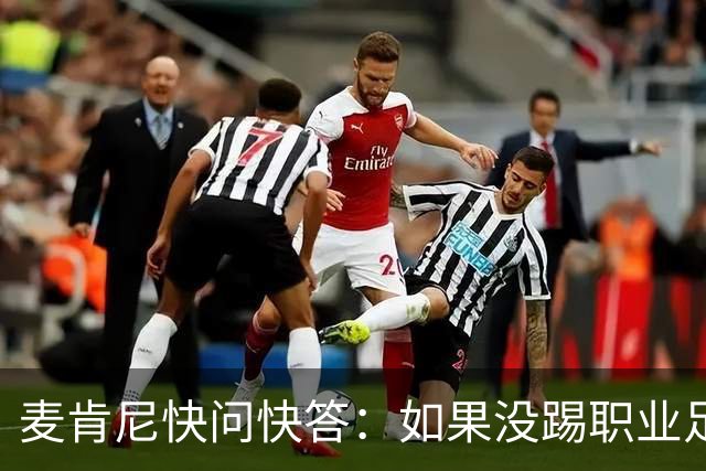 麦肯尼快问快答：如果没踢职业足球，可能会去当消防员或打NFL