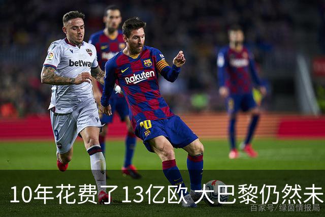 10年花费了13亿欧 大巴黎仍然未能换来一个欧冠