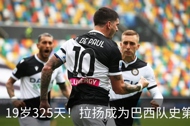 19岁325天！拉扬成为巴西队史第6位首发出战世界杯的U20球员