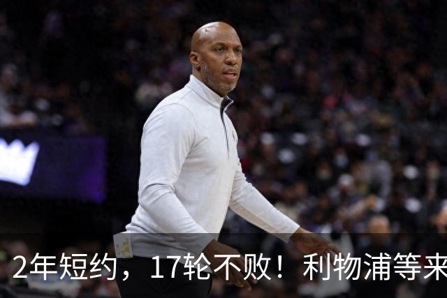 2年短约，17轮不败！利物浦等来的救世主能摇滚复活吗？