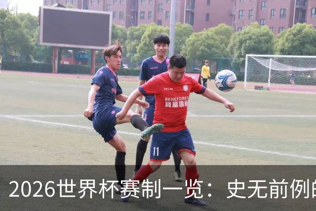2026世界杯赛制一览：史无前例的48队参赛 32队晋级淘汰赛