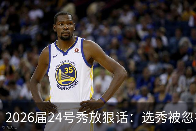 2026届24号秀放狠话：选秀被忽视是我额外动力，湖人夏季联赛捡到宝