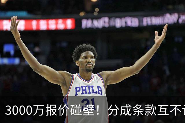 3000万报价碰壁！分成条款互不让步，利物浦琼斯转会彻底陷入僵局！