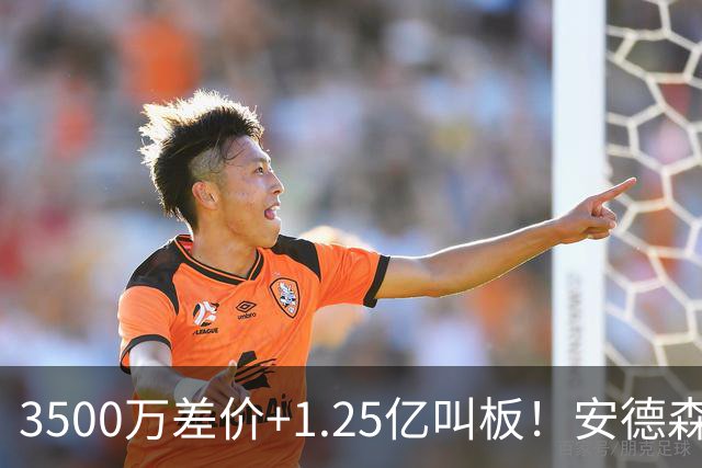 3500万差价+1.25亿叫板！安德森落户曼城为何让英超球迷又惊又服？