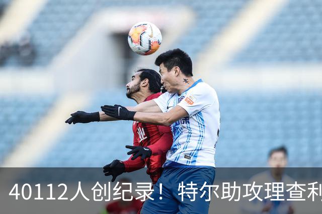 40112人创纪录！特尔助攻理查利森，热刺2-0轻取奥克兰