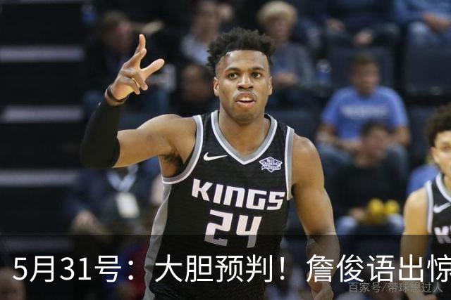 5月31号：大胆预判！詹俊语出惊人：本届世界杯冷门扎堆