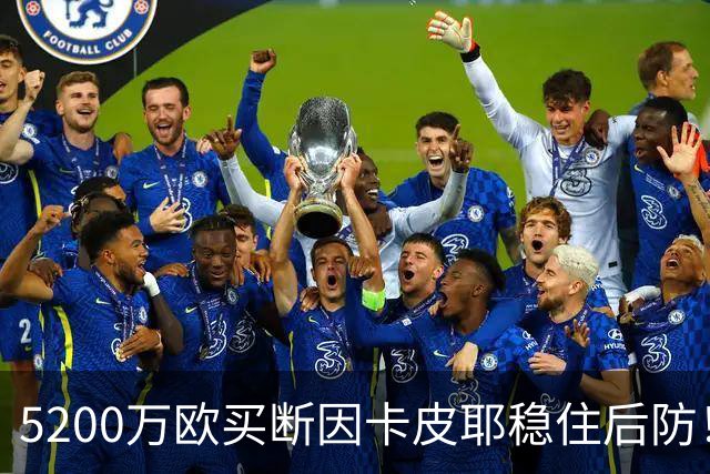 5200万欧买断因卡皮耶稳住后防！阿森纳真正棋局在中场