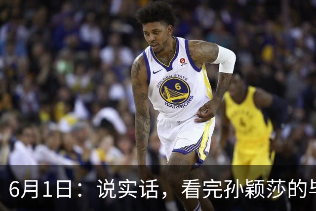 6月1日：说实话，看完孙颖莎的毕业论文我彻底服了