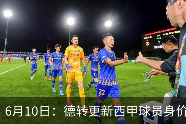 6月10日：德转更新西甲球员身价！姆巴佩跌出世界第一身价！巴尔韦德最惨！