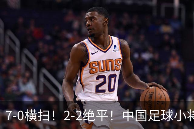 7-0横扫！2-2绝平！中国足球小将同日双双挺进2034杯16强，暴力进攻对决绝境点球翻盘