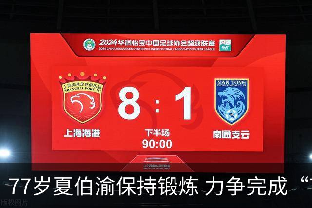77岁夏伯渝保持锻炼 力争完成“7+2”极限挑战