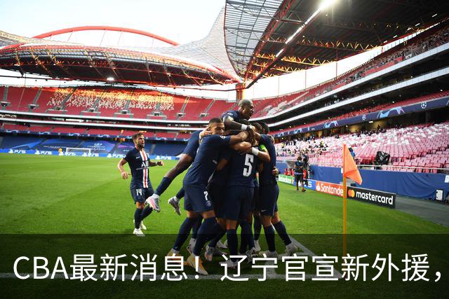 CBA最新消息！辽宁官宣新外援，北京确定得到布朗，青岛签约新外援
