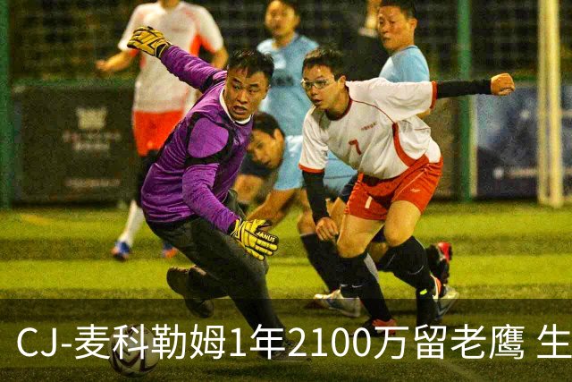 CJ-麦科勒姆1年2100万留老鹰 生涯总薪资突破3亿美元