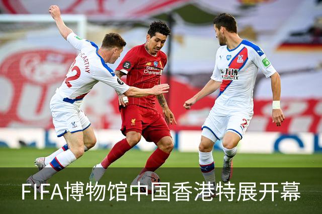 FIFA博物馆中国香港特展开幕