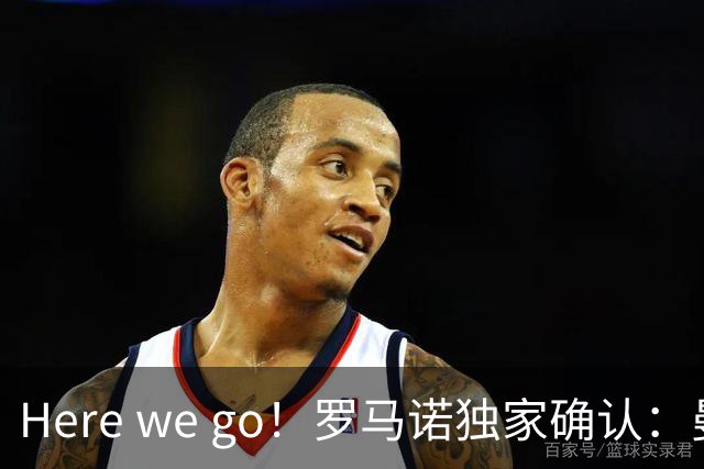 Here we go！罗马诺独家确认：曼联两将离队，转会合同含回购条款