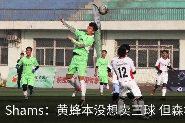 Shams：黄蜂本没想卖三球 但森林狼报价实在太丰厚于是果断放手