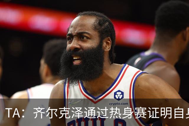 TA：齐尔克泽通过热身赛证明自身价值，他若留队对曼联很有用