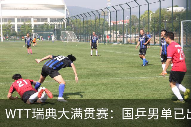WTT瑞典大满贯赛：国乒男单已出局1人，林诗栋3-1晋级约战方博贾哈