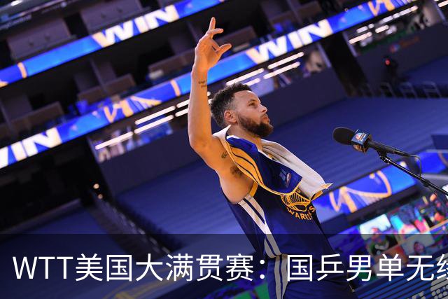 WTT美国大满贯赛：国乒男单无缘八强